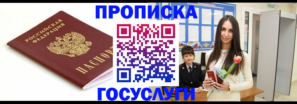 прописка для работы в Ангарске